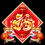 春节福字