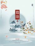 霜降水墨大气中国风节气海报