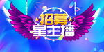 招募星主播