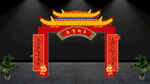 年货拱门