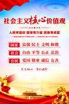 社会主义核心价值观