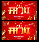 开门红