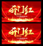 开门红