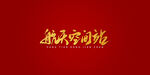 航天空间站艺术书法字