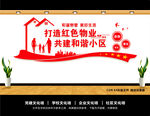 党建引领红色物业
