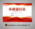 汽车通行证
