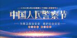 中国人民警察节