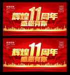 11周年