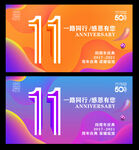 11周年