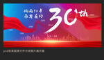 30周年庆