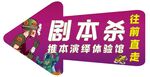 剧本杀推本地贴指引方向图