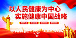 健康中国战略