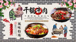 干锅牛肉背景墙