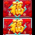 福字海报