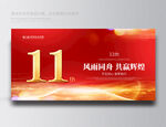 11周年庆