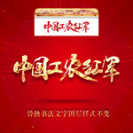 中国工农红军