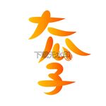 大瓜子矢量