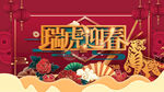 虎年