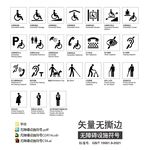 无障碍设施符号
