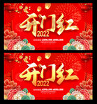 开门红