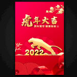 虎年 新春大吉海报