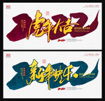 虎年