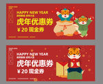 虎年优惠券