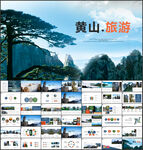 黄山旅游宣传画册电子相册PPT