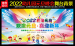2022幼儿园元旦晚会背景图