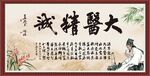 大医精诚