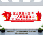 江山就是人民