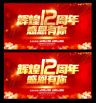 12周年