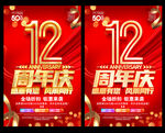 12周年