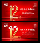 12周年