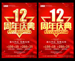12周年
