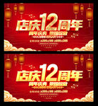 12周年