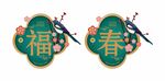 新年春节过年装饰
