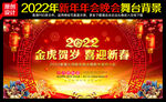 2022虎年迎新晚会舞台背景