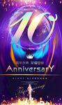 10周年庆