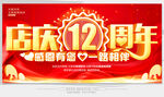 12周年庆