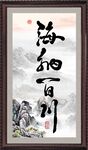 海纳百川