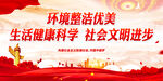 环境整洁优美 生活健康科学
