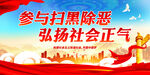 参与扫黑除恶 弘扬社会正气