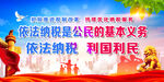 依法纳税 利国利民