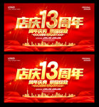 13周年