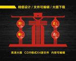 廉政字造型