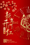 2022开门红海报 虎年元旦
