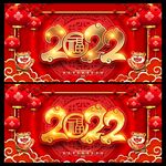 2022虎年