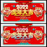 2022虎年