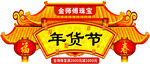 年货节吊旗